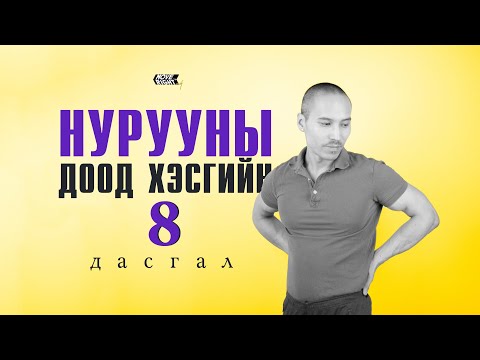 Видео: Нурууны доод хэсгийн 8 дасгал