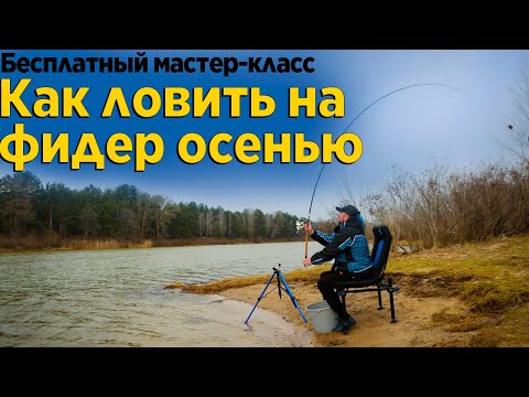 Видео: Стрим FeederMan. Как ловить на фидер осенью.