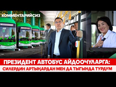 Видео: Президент Бишкекте электро жана автобустарды тейлөө борборун ачты (комментарийсиз)