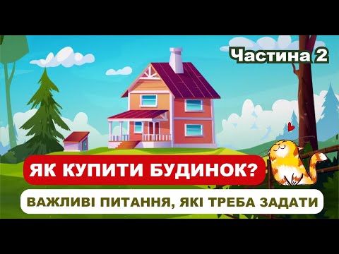 Видео: Неочевидні питання, які обов'язково треба задати перед купівлею будинку. Частина 2