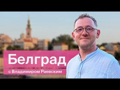 Видео: Всё в прошлом / Белград с Владимиром Раевским