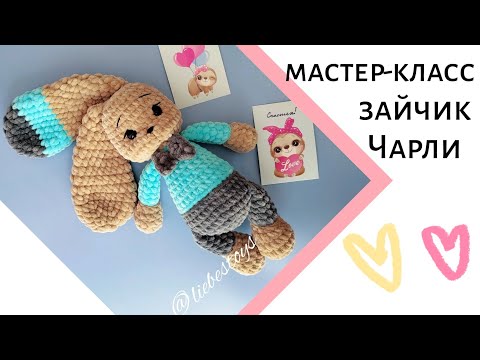 Видео: Бесплатный мастер-класс зайчик Чарли, плюшевый зайчик крючком, зайчик Амигуруми, часть 1