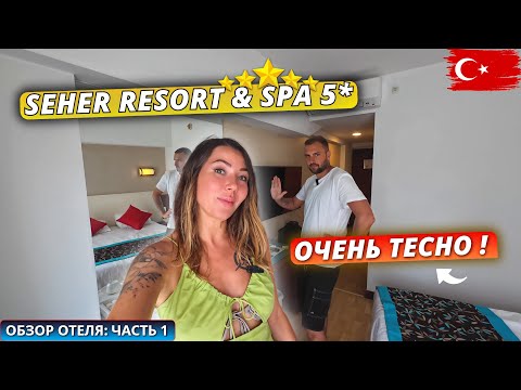 Видео: Турция 2025🇹🇷 Что не так с НОМЕРОМ⁉️ Seher Resort & Spa 5* Обзор отеля- часть 1: Заселение и обед
