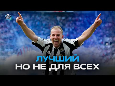 Видео: АНТОЛОГИЯ ОДНОГО ИЗ ЛУЧШИХ АНГЛИЙСКИЙ ФОРВАРДОВ - АЛАН ШИРЕР