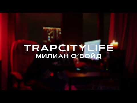 Видео: Милиан О'Войд — TRAPCITYLIFE (Lyric Video)