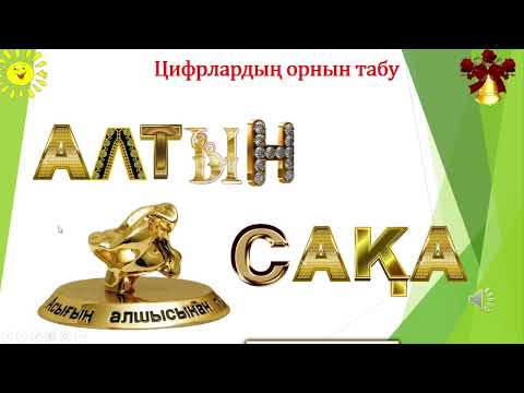Видео: Алтын сақа 15 - сабақ  Цифрлардың орнын табу