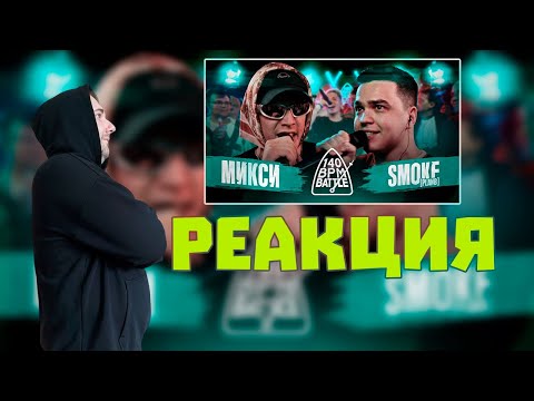 Видео: 140 BPM BATTLE: МИКСИ X SMOKE[PLANB] | Реакция на баттл