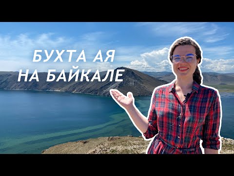 Видео: Бухта Ая