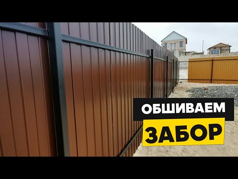 Видео: Обшиваем забор профлистом и сайдингом