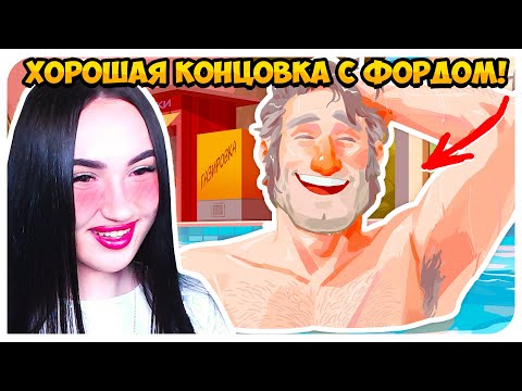 Видео: ХОРОШИЙ ФИНАЛ С ФОРДОМ В БАССЕЙНЕ!😍➤ ГРАВИТИ ФОЛЗ КОНЦОВКА ФОРД ➤ SWOONING OVER STANS