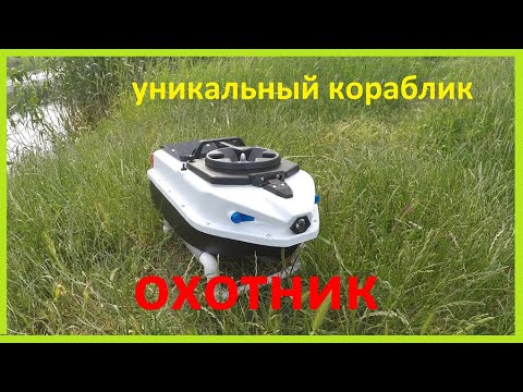 Видео: новинка, кораблик охотник