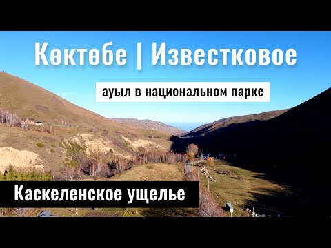 Видео: Каскеленское ущелье. Известковое | Село Коктобе, Алматинская область, Казахстан, 2023.