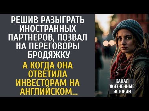 Видео: Решив разыграть иностранных партнеров, позвал на переговоры бродяжку… А услышав ответ на английском…