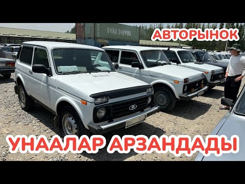 Видео: УРААА! Машина баалары АРЗАНДАДЫ ~ Жигули, Нива, Волга ж.б.