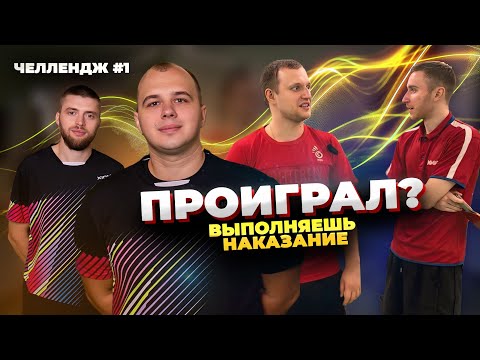 Видео: Битва команд |  Какое наказание? | Настольный теннис