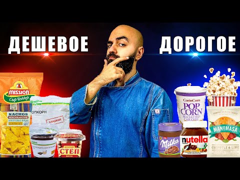 Видео: ДОРОГОЕ VS ДЕШЕВОЕ | Попкорн, Начос, Шоколадные пасты