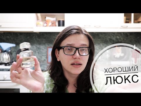 Видео: ХОРОШИЕ ЛЮКСОВЫЕ АРОМАТЫ
