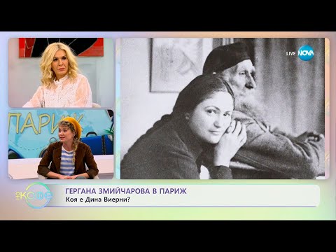 Видео: Гергана Змийчарова в Париж: Коя е Дина Виерни? - „На кафе” (08.12.2023)