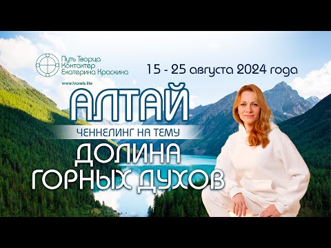 Видео: Долина горных духов - Места силы Алтай | Ченнелинг