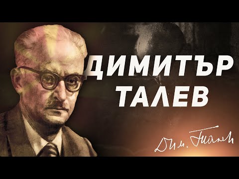 Видео: Димитър Талев Биография | MP Videos