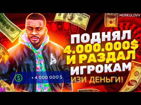 Видео: ОТВЕТЬ ВЕРНО И ПОЛУЧИ МАШИНУ! РАЗДАЛ ДВЕ ТАЧКИ И 4МЛН НА ГТА 5 РП. (RMRP)