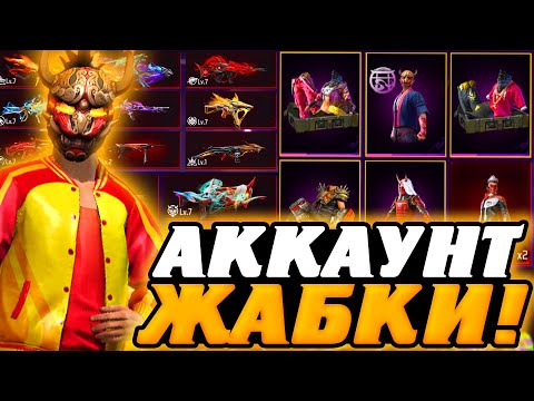 Видео: ОБЗОР на САМЫЙ ДОРОГОЙ АККАУНТ ФРИ ФАЕР - ОБЗОР на АККАУНТ ЖАБКИ | Free Fire - Garena Free Fire