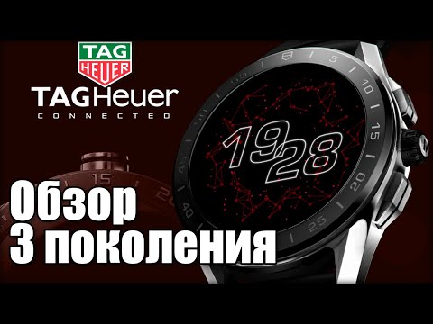 Видео: Новые смарт часы TAG Heuer Connected 3-го поколения