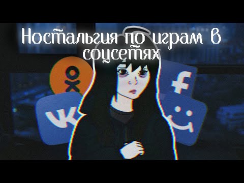 Видео: Ностальгия по играм в соцсетях: VK, ОДНОКЛАССНИКИ, FACEBOOK