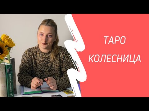 Видео: Колесница. Седьмой Старший Аркан.