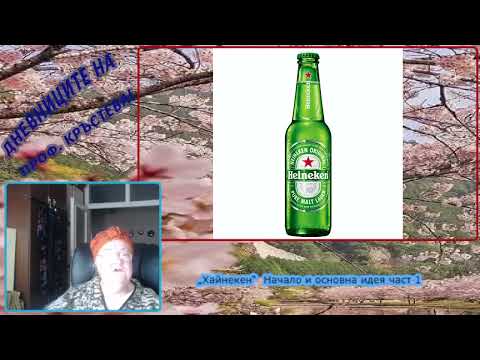 Видео: „Хайнекен“  Начало и основна идея част 1