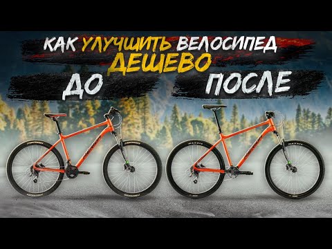 Видео: 5 СПОСОБОВ УЛУЧШИТЬ ВЕЛОСИПЕД ДЕШЕВО