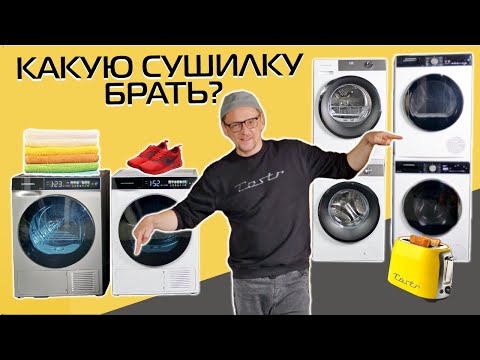 Видео: Сушильные машины: что взять в 2024 году? | Обзор технологий + новинки KUPPERSBERG
