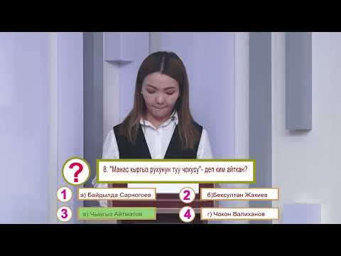 Видео: "АКЫЛ ТАЙМАШ" интелектуалдык программасы