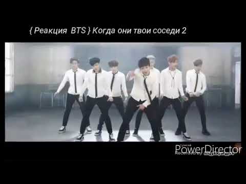 Видео: { Реакция BTS }Когда они твои соседи 2