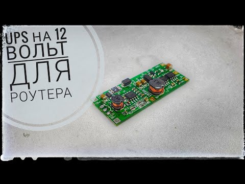 Видео: Плата UPS12 вольт. Обзор и полный тест. 3.7 вольта в 12 вольт.