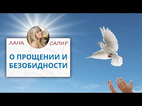 Видео: 🌀 НЕЙРОГРАФИКА.. О прощении и безобидности. — Лана Сапир, мастер воплощения