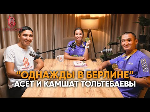 Видео: 6. Однажды в Берлине (беговой клуб "INTEGRETY" - Асет и Камшат Тольтебаевы)