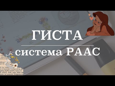 Видео: Ренин ангиотензин альдостероновая система (РААС) | Гистология