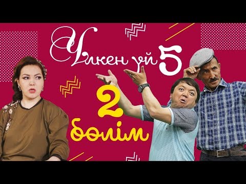 Видео: 2-серия / Үлкен үй-5 телехикаясы / Асыл арна