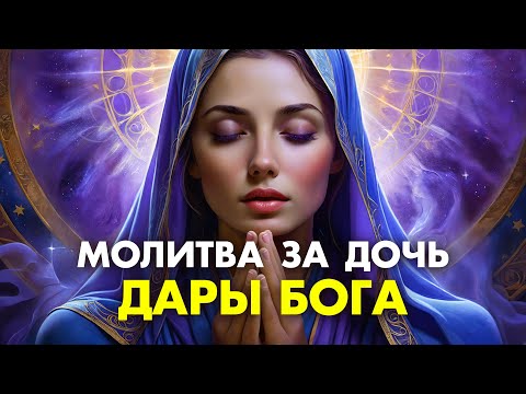 Видео: Дары Бога Молитва Матери! Очень сильная молитва о дочери изменяющая ЖИЗНЬ! Живые помощи о дочери