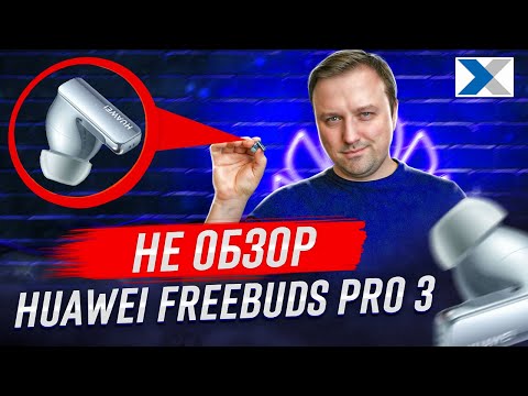 Видео: Huawei FreeBuds Pro 3: реальный опыт и впечатления нашего эксперта