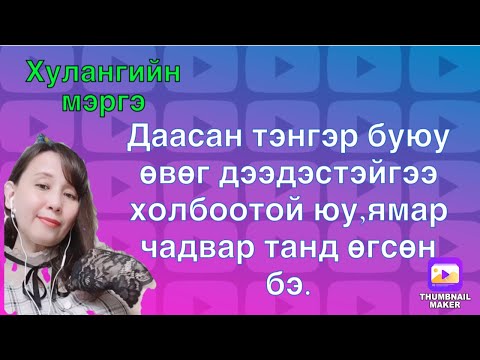 Видео: Даасан тэнгэр буюу өвөг дээдэстэйгээ холбоотой юу.танд ямар чадвар өгсөн бэ.(oracles card reading)