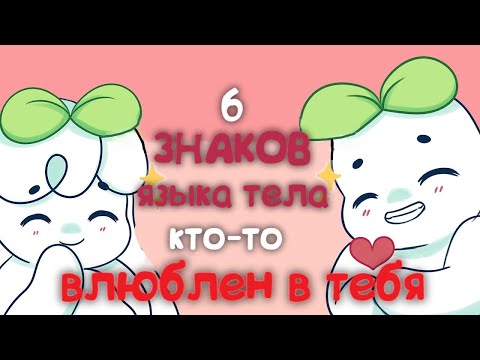 Видео: 6 Знаков Языка Тела, Указывающих На То, Что Вы Кому То Нравитесь