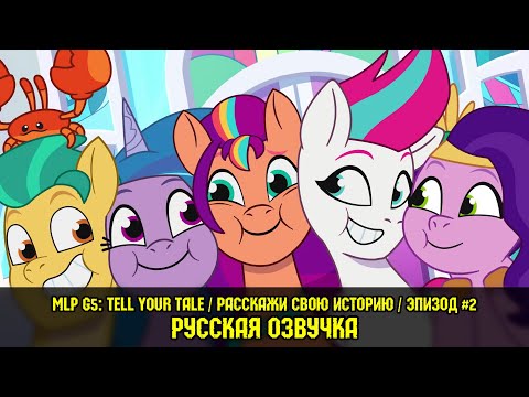 Видео: Новые пони - эпизод #2, A Home To Share (на русском языке) / My Little Pony: Tell Your Tale