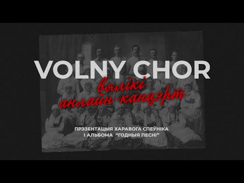 Видео: Вольны хор: анлайн-канцэрт і прэзентацыя харавога спеўніка і альбома «Годныя песні»