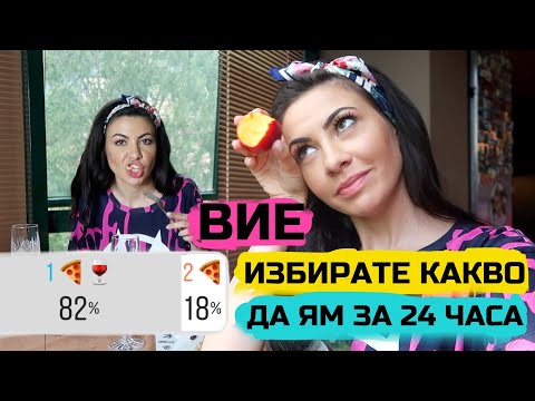 Видео: ВИЕ ИЗБИРАТЕ КАКВО ДА ЯМ ЗА 24 ЧАСА