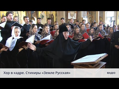 Видео: Хор в кадре. Стихиры "Земле Русская"