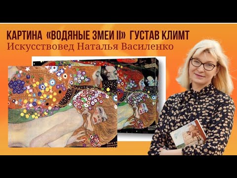 Видео: Водяные змеи II. Густав Климт. Искусствовед Наталья Василенко из Вены.
