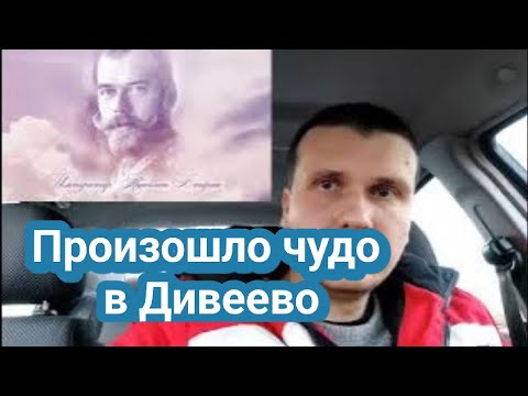 Видео: Произошло чудо в Дивеево