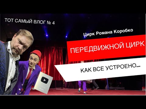 Видео: ТОТ САМЫЙ ВЛОГ № 4 /ЦИРК РОМАНА КОРОБКО /ПЕРЕДВИЖНОЙ ЦИРК